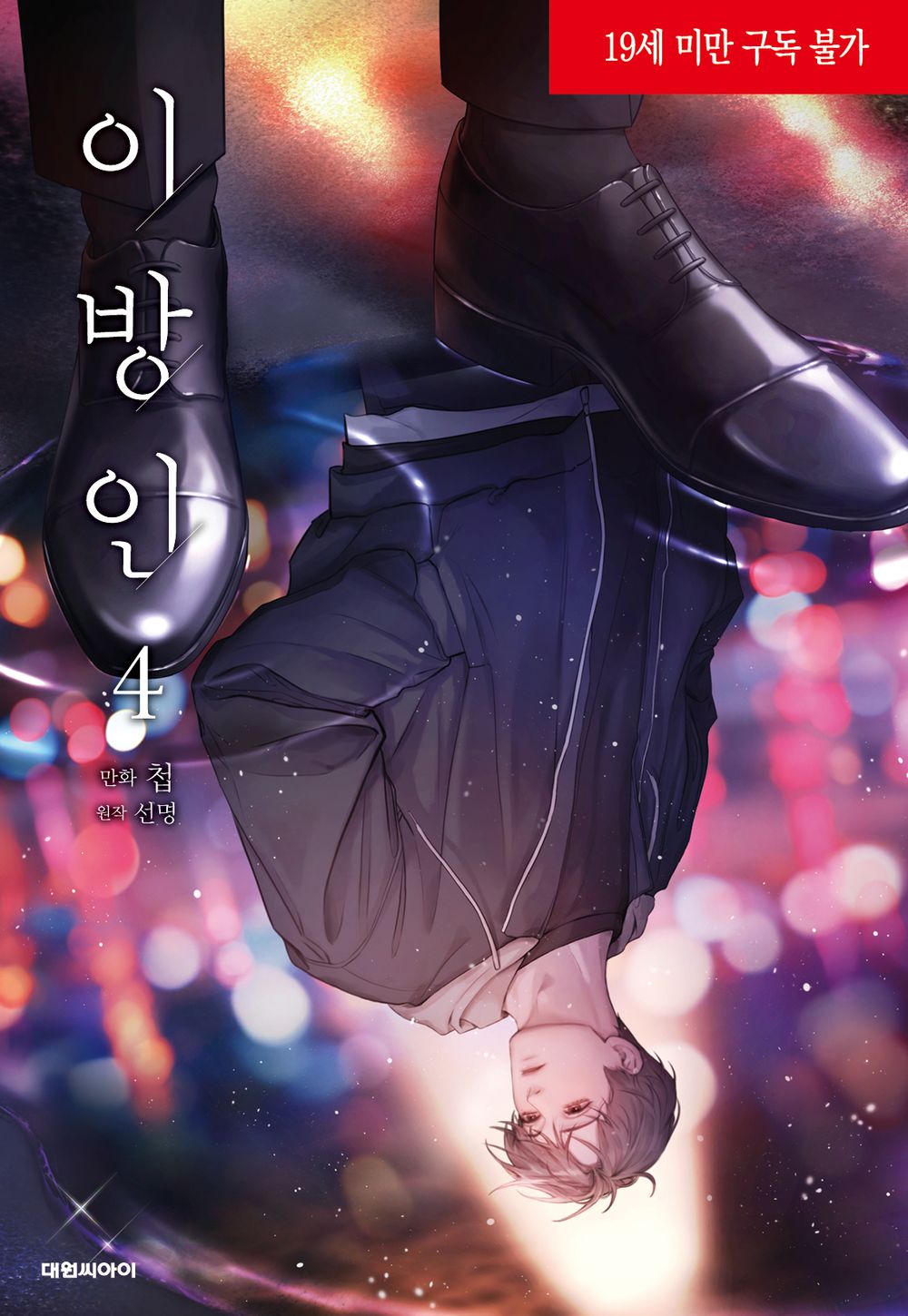 Stranger (Seonmyeong) Vol 4 Webtoon Book Manhwa Comics Manga Ridibooks BL