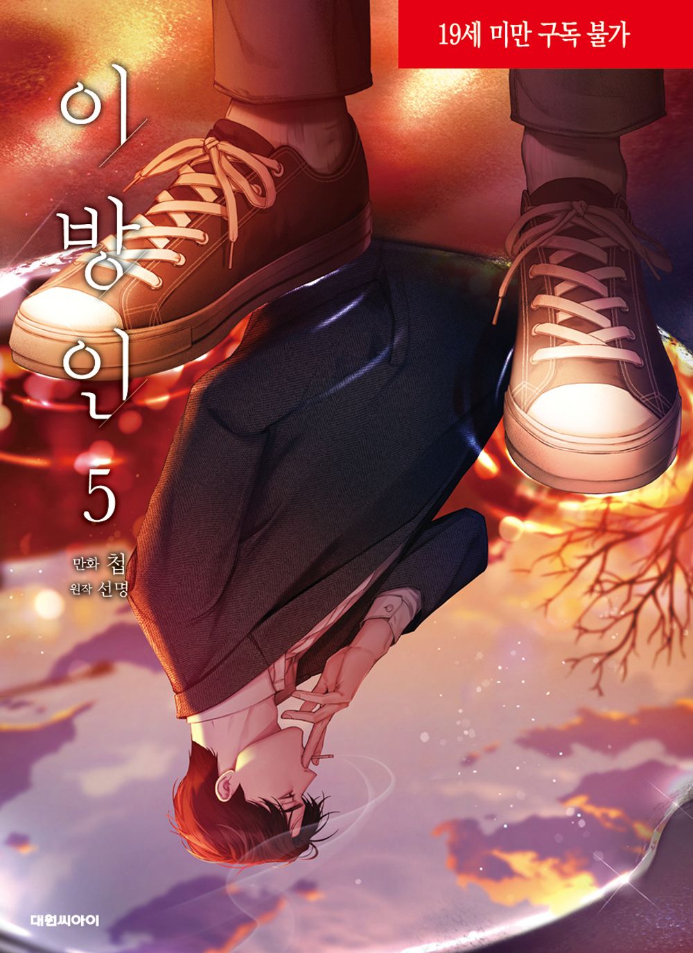 Stranger (Seonmyeong) Vol 5 Webtoon Book Manhwa Comics Manga Ridibooks BL