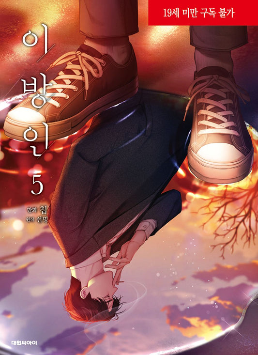 Stranger (Seonmyeong) Vol 5 Webtoon Book Manhwa Comics Manga Ridibooks BL