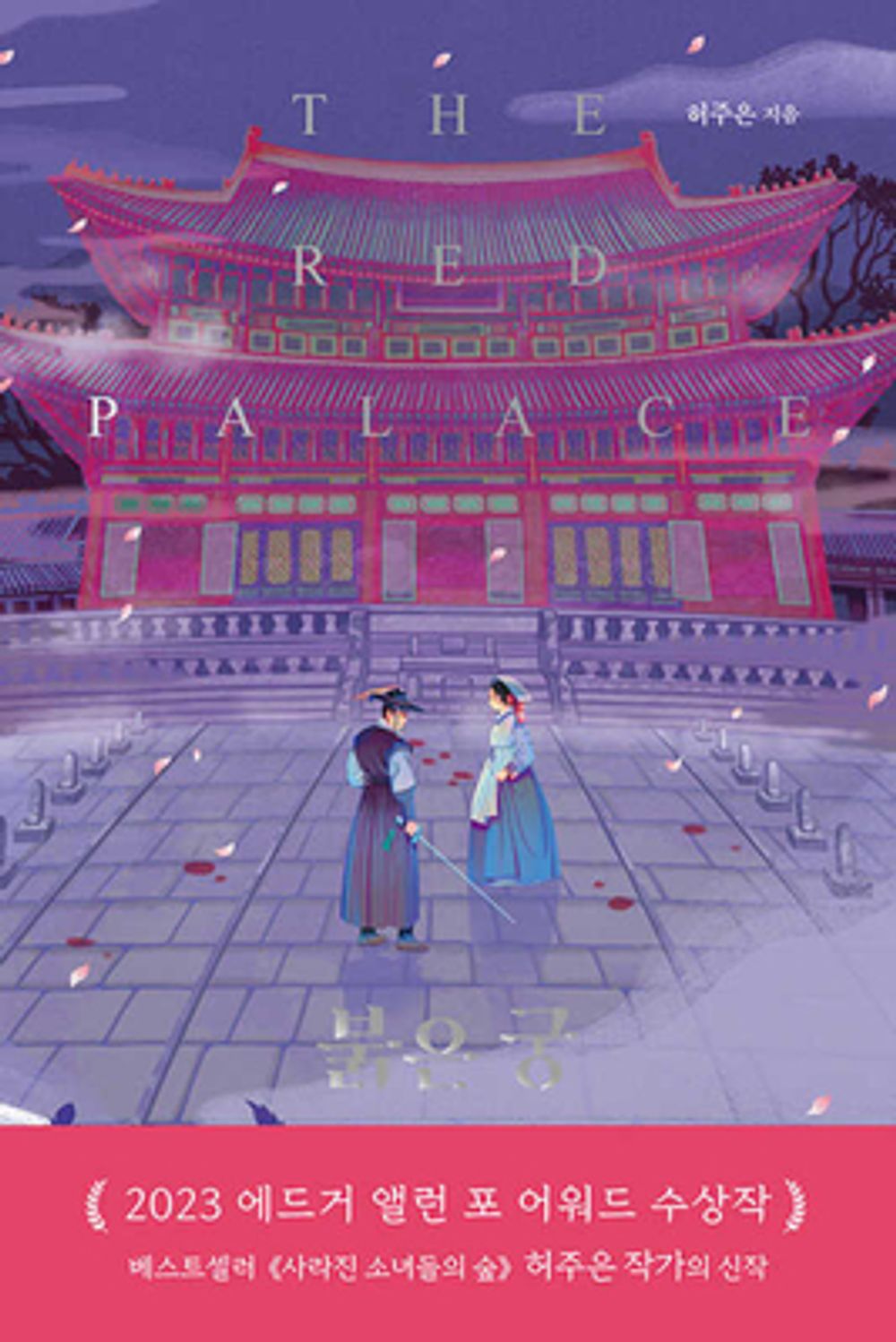 The Red Palace by June Hur, Korean, 붉은 궁 허주은