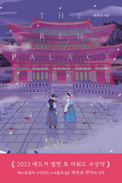 The Red Palace by June Hur, Korean, 붉은 궁 허주은