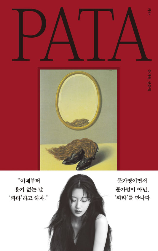 Pata by Moon Ga-young (Korean Book)