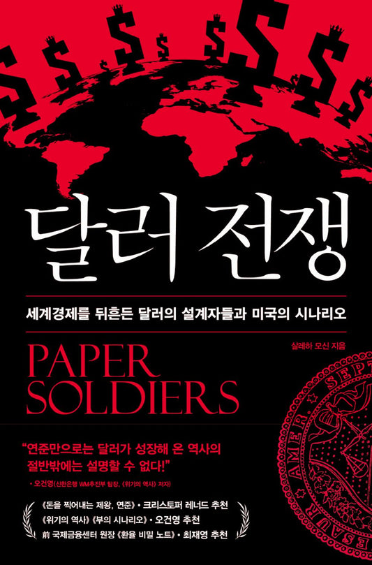 Paper Soldiers: How the Weaponization of the Dollar Changed the World Order 달러 전쟁- 세계경제를 뒤흔든 달러의 설계자들과 미국의 시나리오 (Korean Edition) [Paperback] Saleha Mohsin