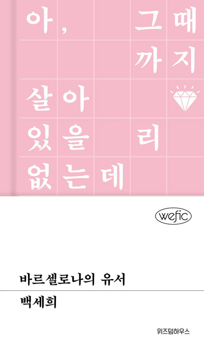 A Letter from Barcelona by Baek Se-hee, Korean, 바르셀로나의 유서, 백세희