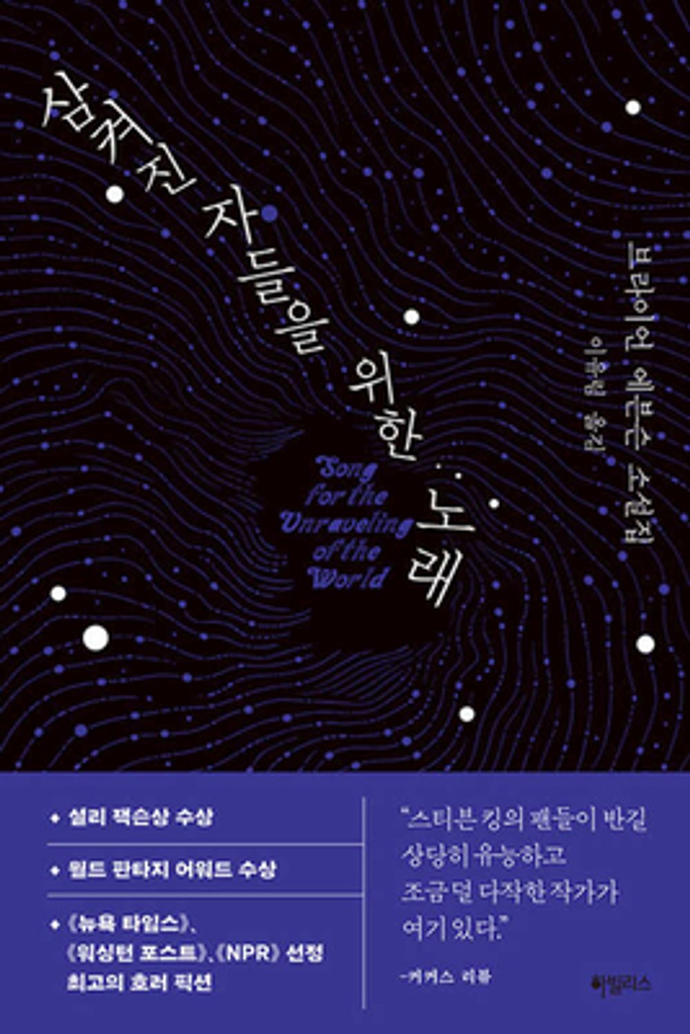 Song for the Unraveling of the World by Brian Evenson (Korean Book)
