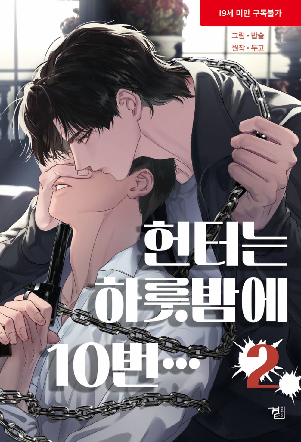 A Hunter's Stamina, Korean Webtoon Book Comics Manga, BL Manhwa