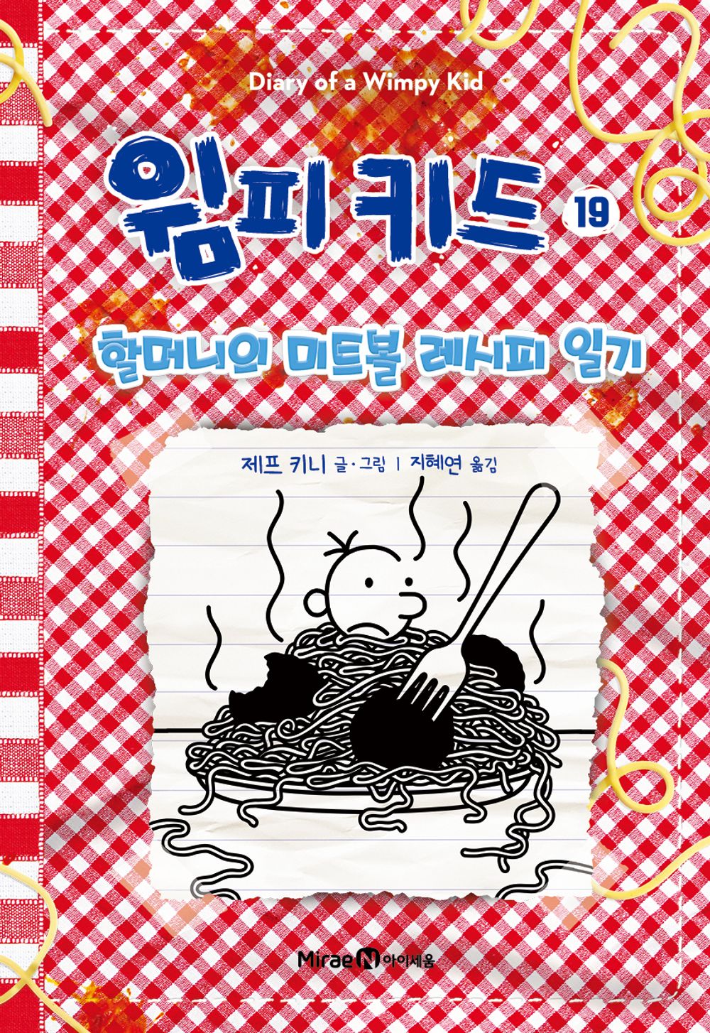 Diary of a Wimpy Kid by Jeff Kinney, Korean, 윔피 키드, 제프 키니
