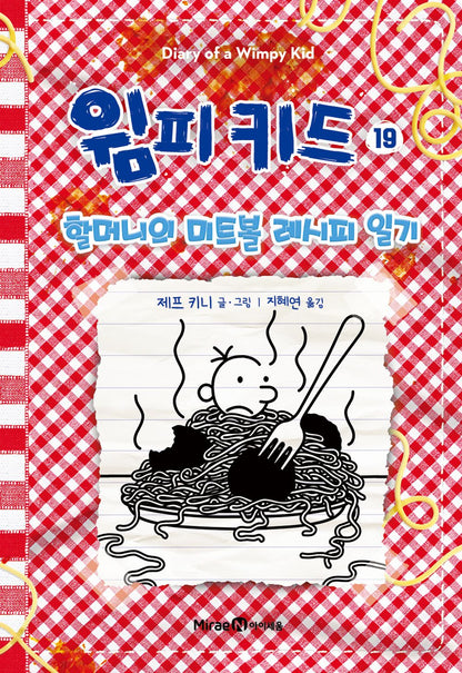 Diary of a Wimpy Kid by Jeff Kinney, Korean, 윔피 키드, 제프 키니