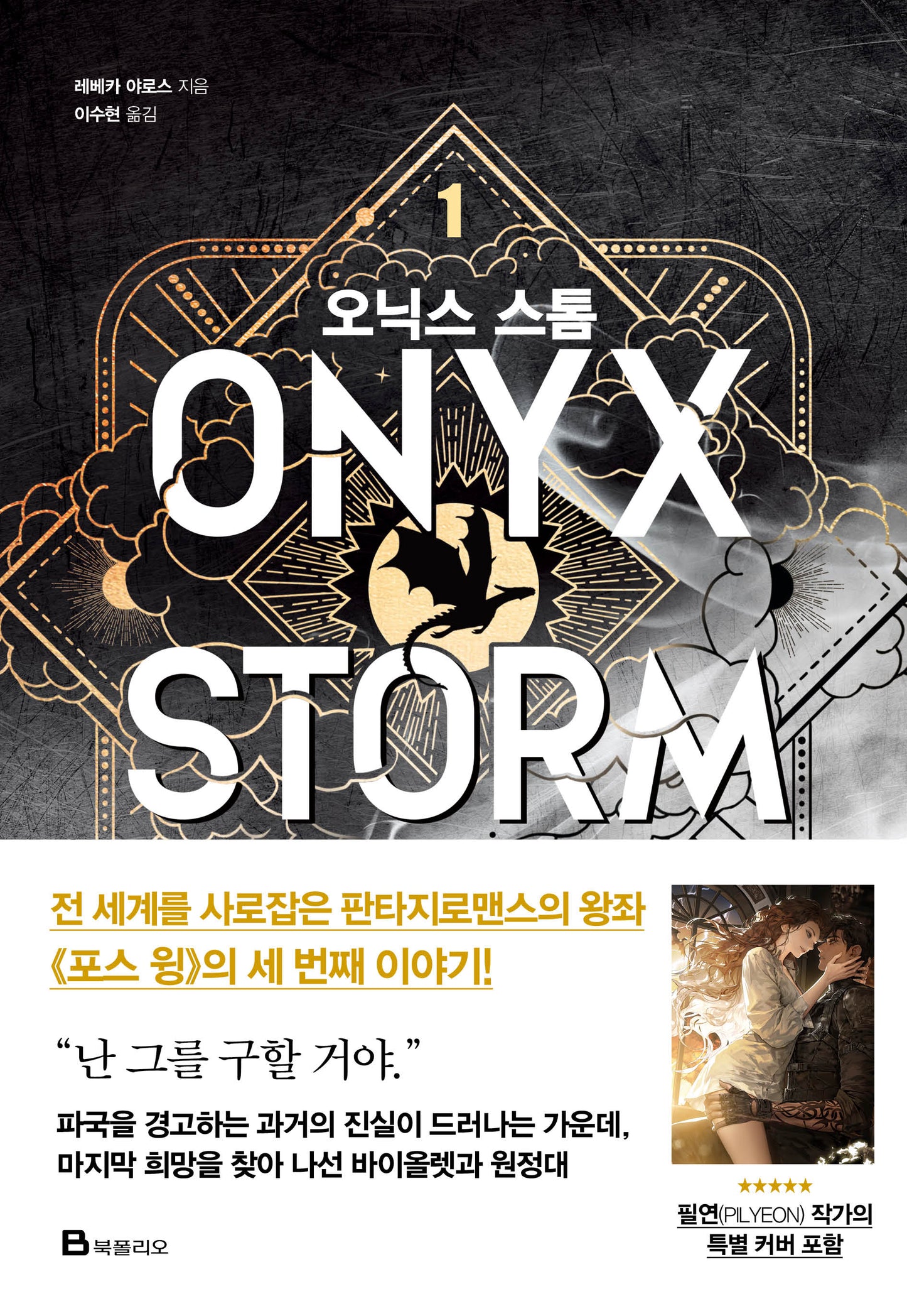 Onyx Storm (Korean First Edition) Art Dust Jacket Limited