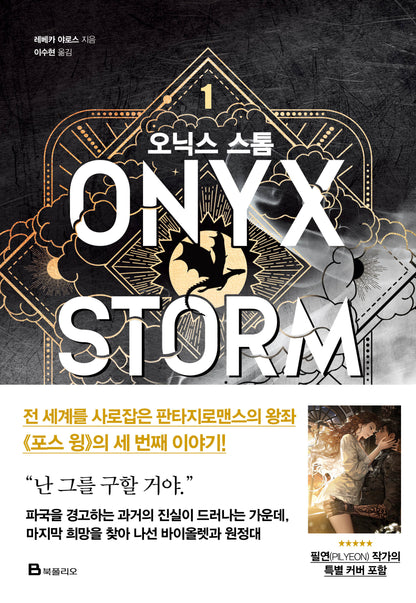 Onyx Storm (Korean First Edition) Art Dust Jacket Limited