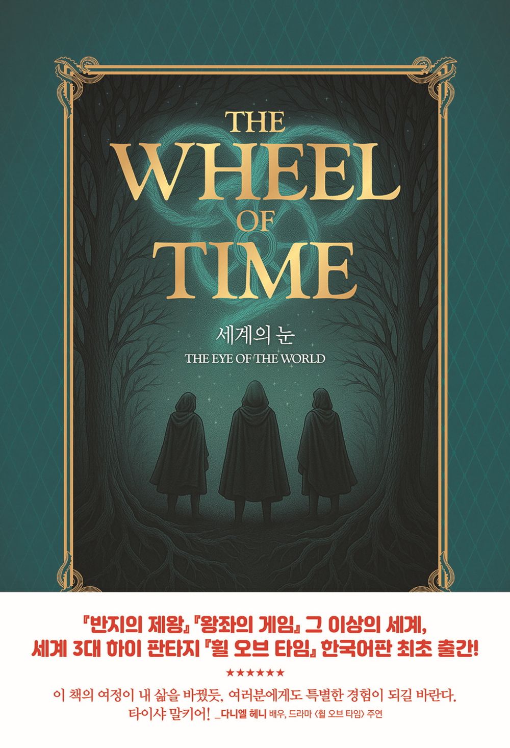 The Eye Of The World by Robert Jordan, Korean, 세계의 눈, 로버트 조던, The Wheel of Time series