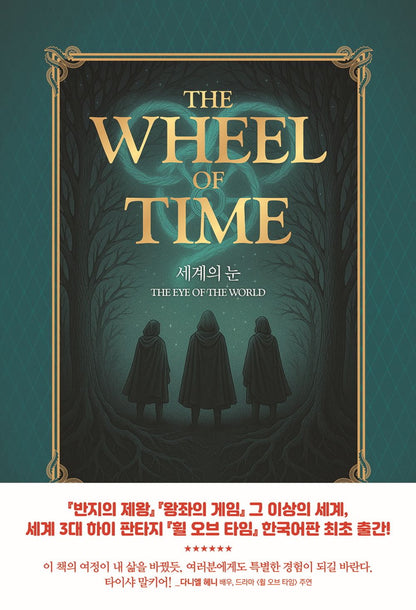 The Eye Of The World by Robert Jordan, Korean, 세계의 눈, 로버트 조던, The Wheel of Time series