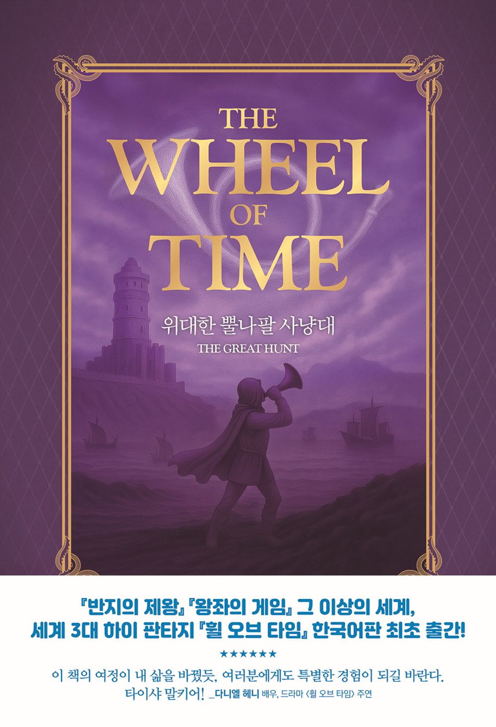 The Eye Of The World by Robert Jordan, Korean, 세계의 눈, 로버트 조던, The Wheel of Time series
