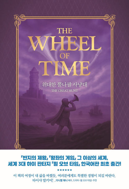 The Eye Of The World by Robert Jordan, Korean, 세계의 눈, 로버트 조던, The Wheel of Time series