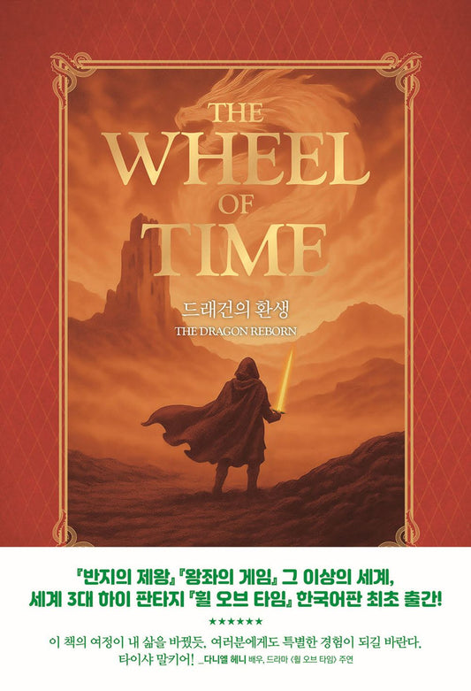 The Dragon Reborn by Robert Jordan, Korean, 드래건의 환생, 로버트 조던, The Wheel of Time series