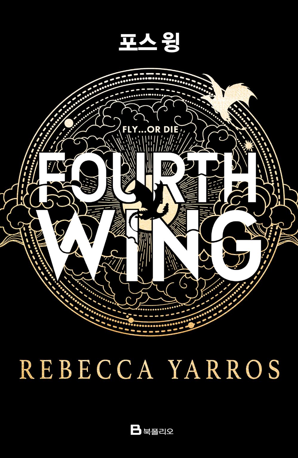 Fourth Wing (Softcover Edition) by Rebecca Yarros, Korean, 포스 윙 (소프트커버 에디션)