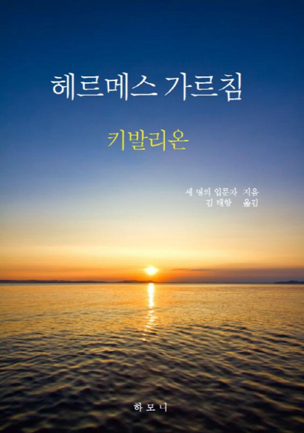 Hermes teaching (Korean Edition) [Paperback] Three beginners
