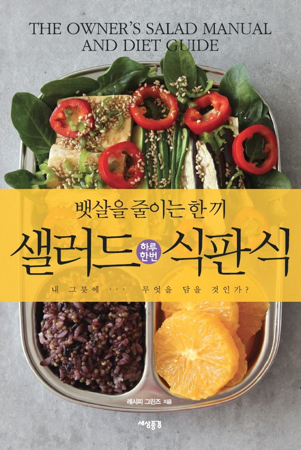Korean Books, Diet Cooking, Meal Tray, Salad/샐러드 식판식 - 레시피 그린즈/뱃살을 줄이는 한 끼/다양한 식이요법에 활용 가능한 식단/Shipping from Korea