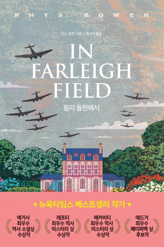 Korean Books, Mystery Novel/in Farleigh Field, 팔리 들판에서 - 리스 보엔 (2017)/The McCabe, The Agatha, The Lefties. Edgar Prize Nominee/Shipping from Korea