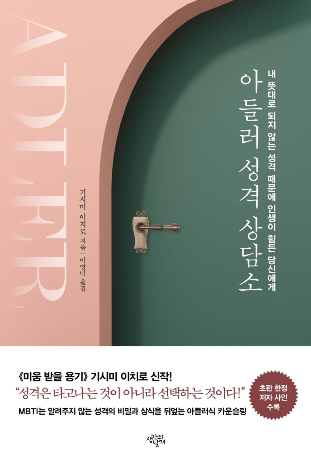 Korean book 아들러 성격 상담소 / 내 뜻대로 되지 않는 성격 때문에 인생이 힘든 당신에게 [Paperback] 기시미 이치로