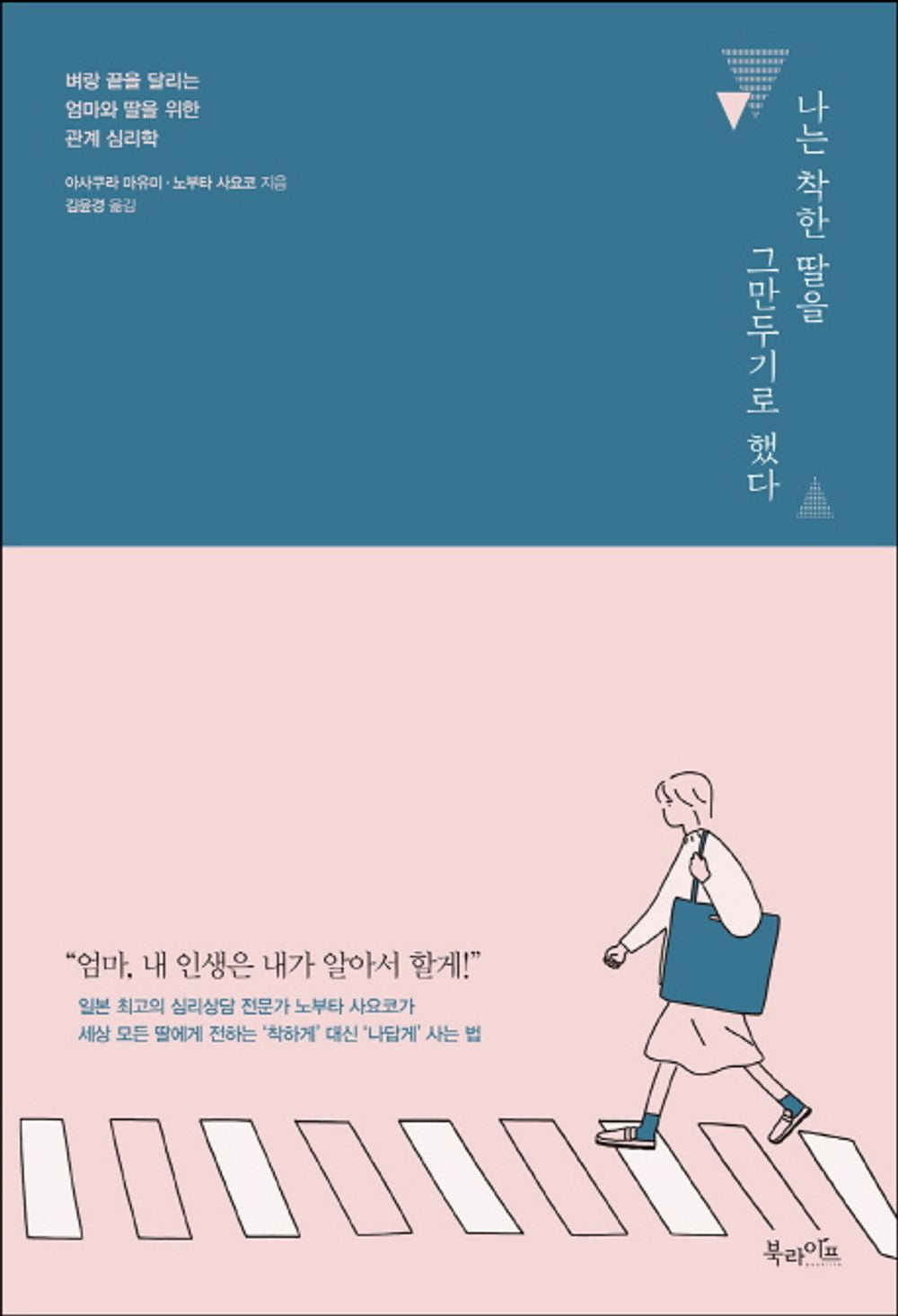 Korean Book, Liberal Psychology/나는 착한 딸을 그만두기로 했다, げたい娘 諦めない母 - Asakura Mayumi, Nobuta Sayoko/엄마와 딸을 위한 관계 심리학/Shipping from Korea