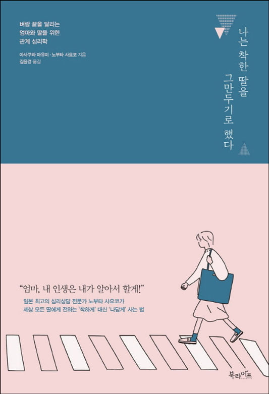 Korean Book, Liberal Psychology/나는 착한 딸을 그만두기로 했다, げたい娘 諦めない母 - Asakura Mayumi, Nobuta Sayoko/엄마와 딸을 위한 관계 심리학/Shipping from Korea