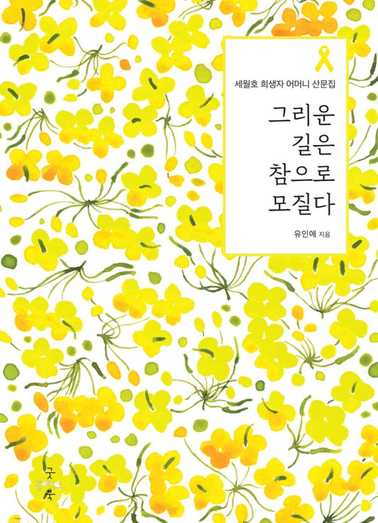 Korean Books, Essay/그리운 길은 참으로 모질다 – 유인애/세월호 희생자 어머니 산문집/4・16, Ferry Sewol/Shipping from Korea