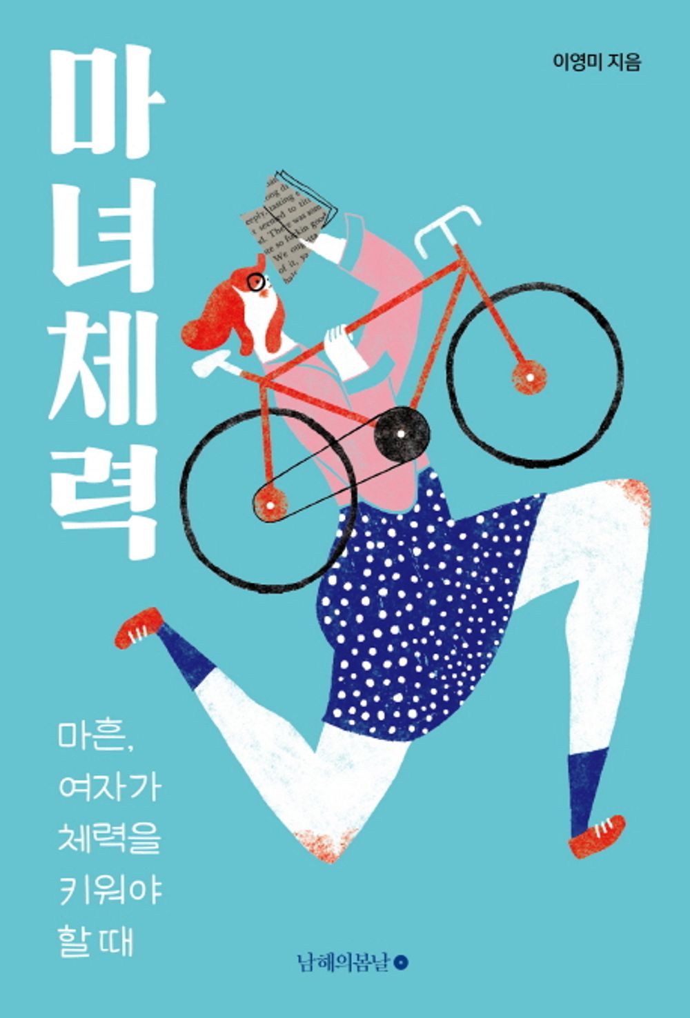 Korean books, Essay, Women・Middle-aged Self-improvement/마녀체력 – 이영미/마흔, 여자가 체력을 키워야 할 때/Shipping from Korea [Unknown Binding] unknown author