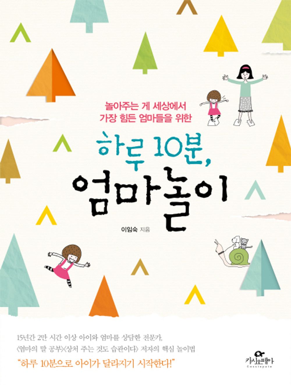 Korean books, Good Parents, Parenting, 놀이/하루 10분, 엄마놀이 - 이임숙/놀아주는 게 세상에서 가장 힘든 엄마들을 위한/Shipping from Korea