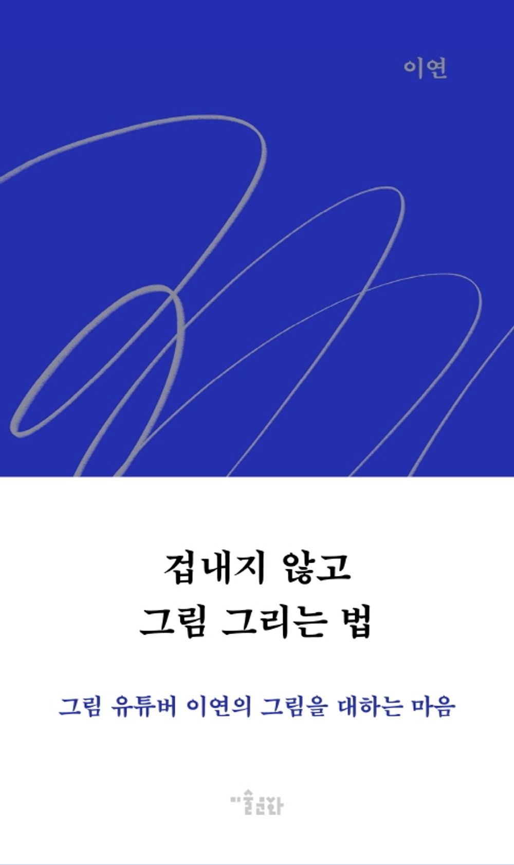 Korean Books, Art Essay, Self-Improvement/겁내지 않고 그림 그리는 법 – 이연 LEEYEON/53만 유튜버 이연/Shipping from Korea