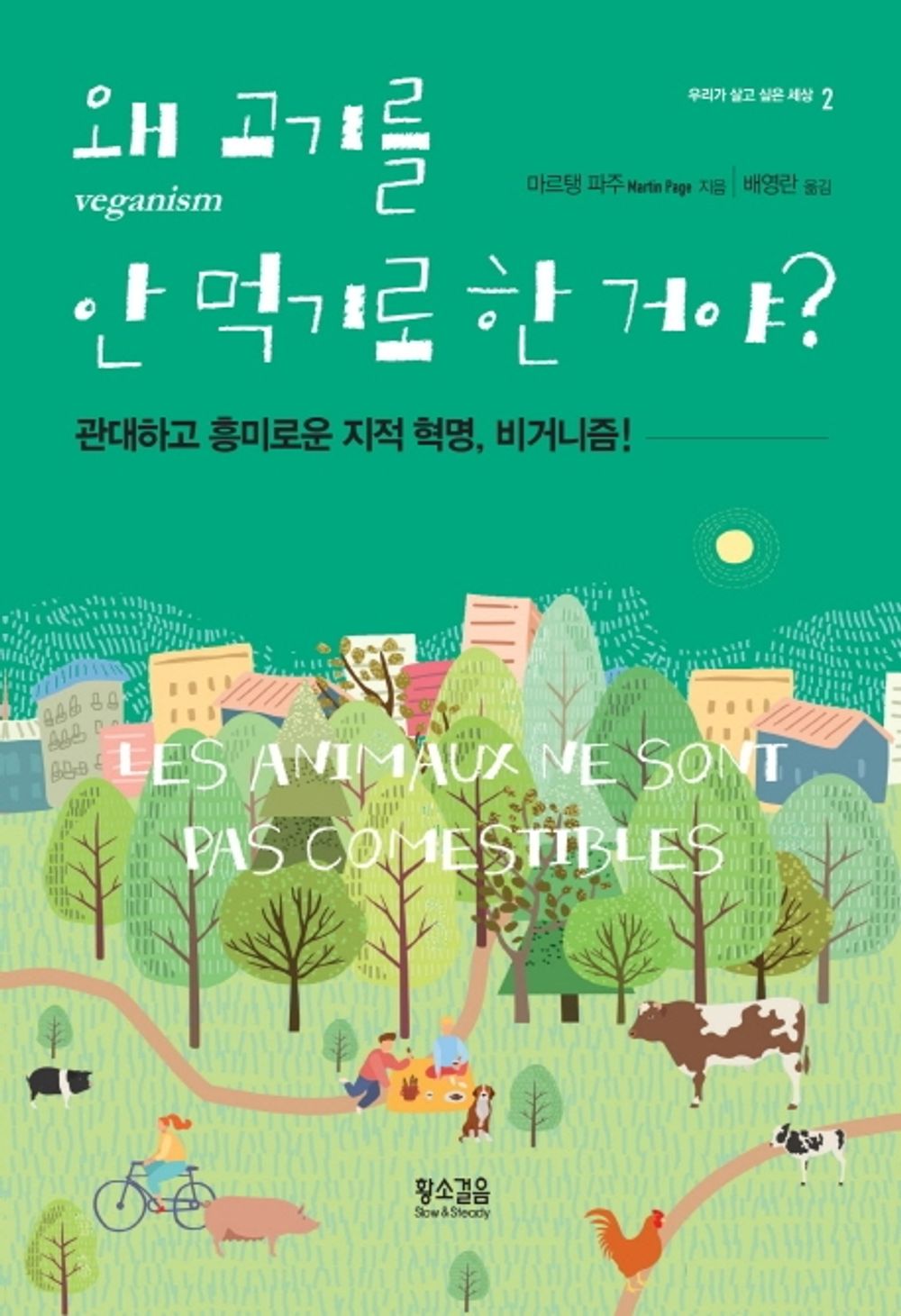 Korean Book, Essay/Les Animaux ne sont pas comestibles (2017) - Martin Page/왜 고기를 안 먹기로 한 거야? - 관대하고 흥미로운 지적 혁명, 비거니즘!/Shipping from Korea