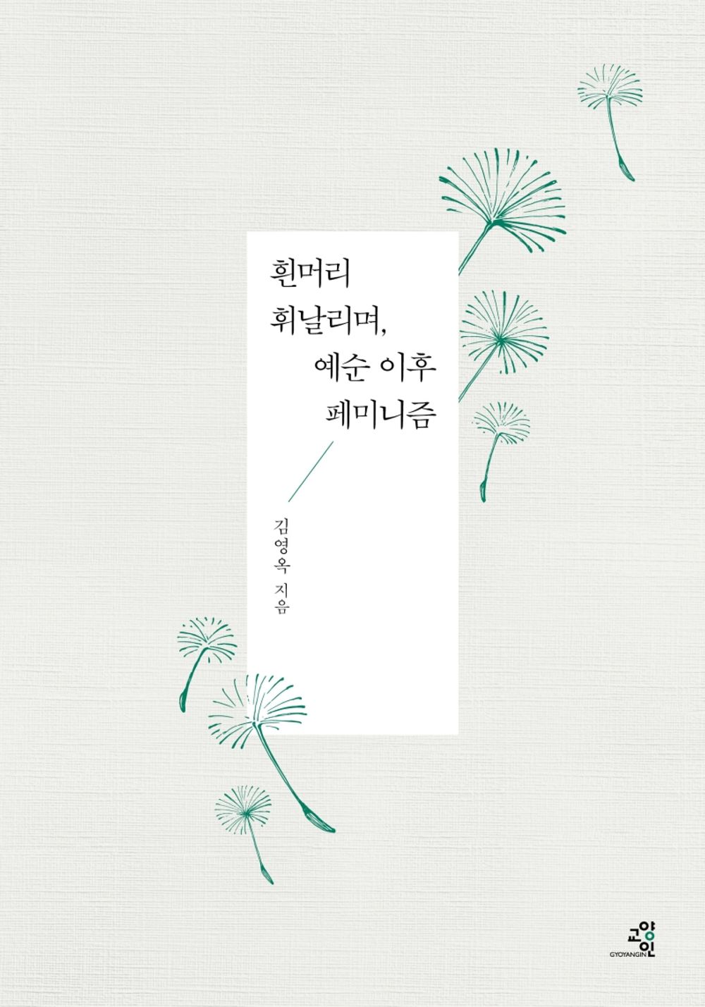 Korean Books, Sociology, Feminology/흰머리 휘날리며, 예순 이후 페미니즘 - 김영옥/페미니스트의 눈으로 본 노년의 시간/Shipping from Korea