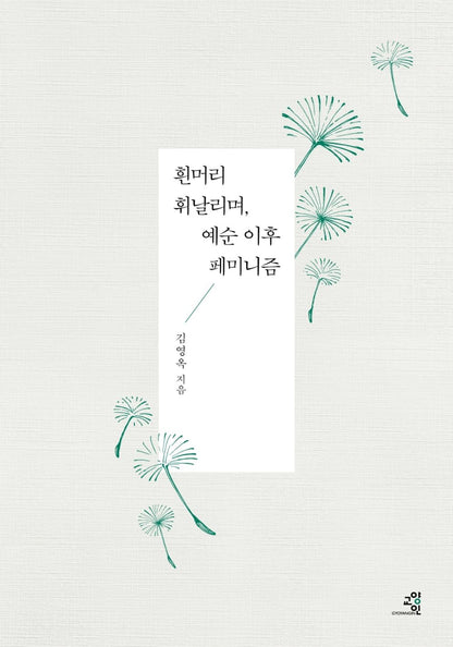 Korean Books, Sociology, Feminology/흰머리 휘날리며, 예순 이후 페미니즘 - 김영옥/페미니스트의 눈으로 본 노년의 시간/Shipping from Korea