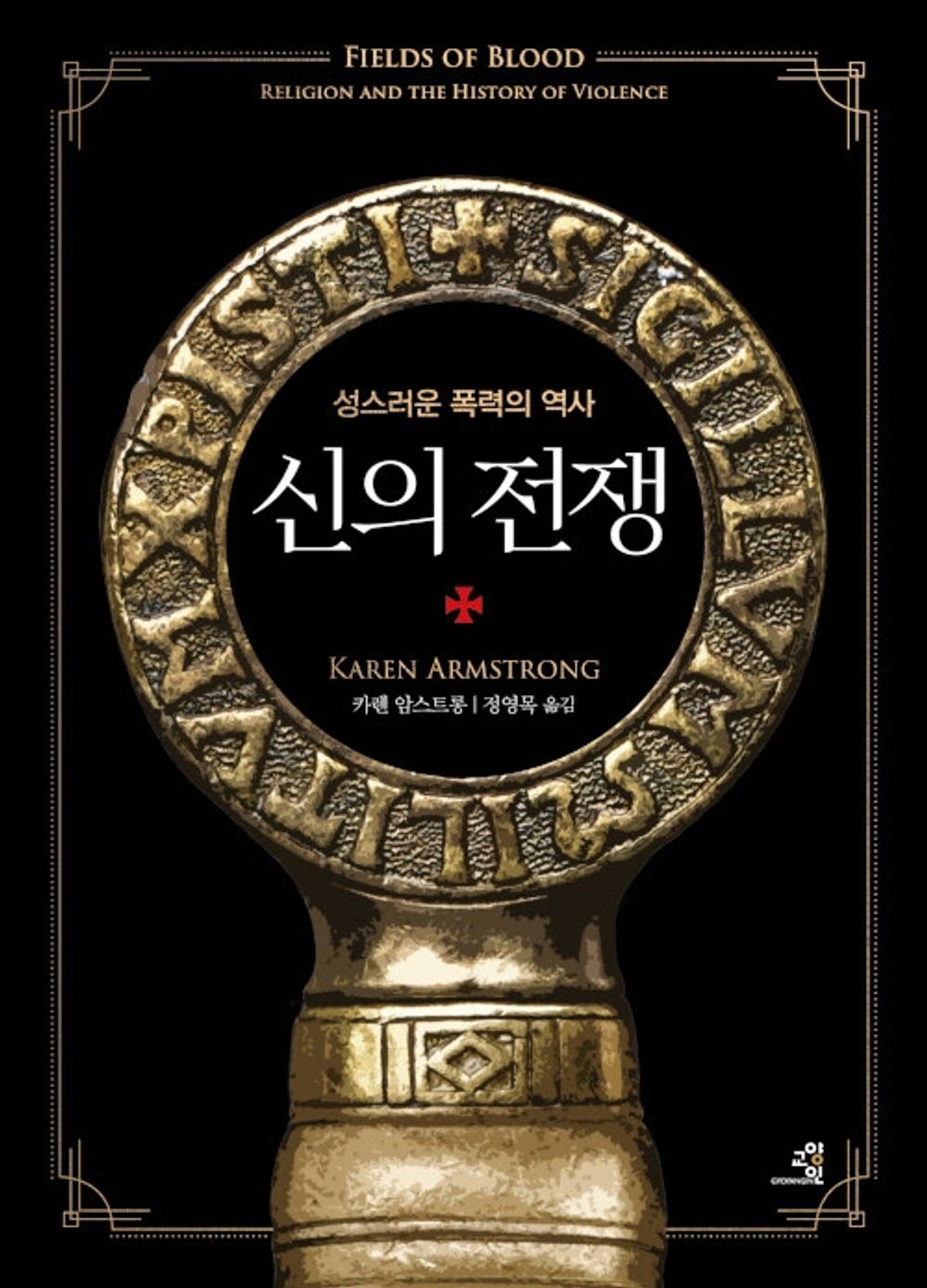 Korean Books, Futurology, 세계사 일반/Fields of Blood: Religion and The History of Violence 신의 전쟁 - 카렌 암스트롱/성스러운 폭력의 역사/Shipping from Korea