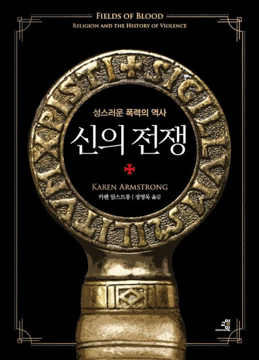 Korean Books, Futurology, 세계사 일반/Fields of Blood: Religion and The History of Violence 신의 전쟁 - 카렌 암스트롱/성스러운 폭력의 역사/Shipping from Korea