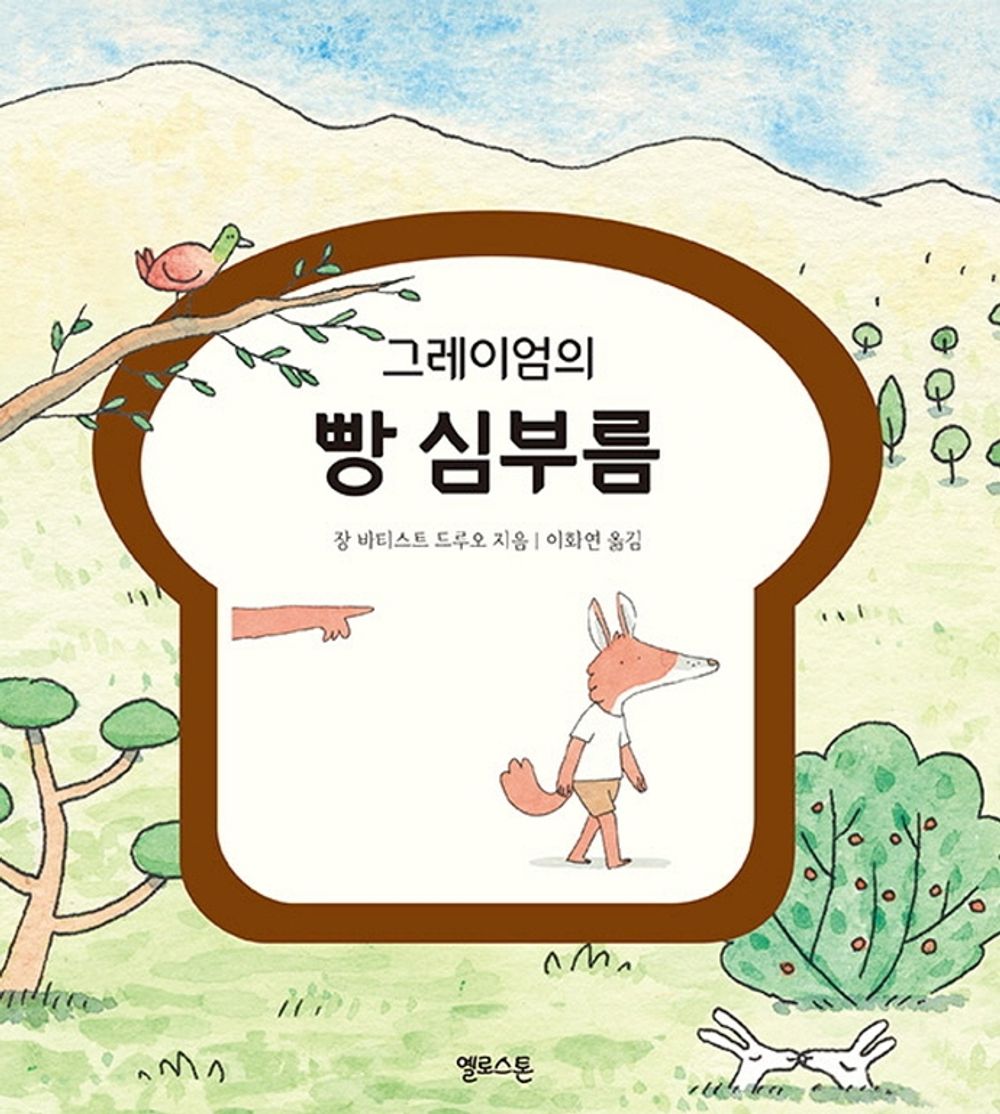 Korean Books, European Children's Book/Va chercher le Pain 그레이엄의 빵 심부름 – 장 바티스트 드루오/4~7세의 어린이를 위한 창작 그림 동화책/Shipping from Korea