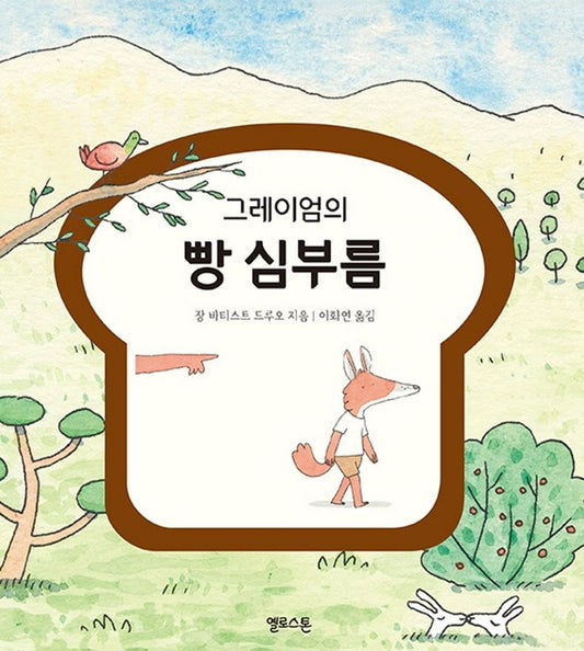 Korean Books, European Children's Book/Va chercher le Pain 그레이엄의 빵 심부름 – 장 바티스트 드루오/4~7세의 어린이를 위한 창작 그림 동화책/Shipping from Korea