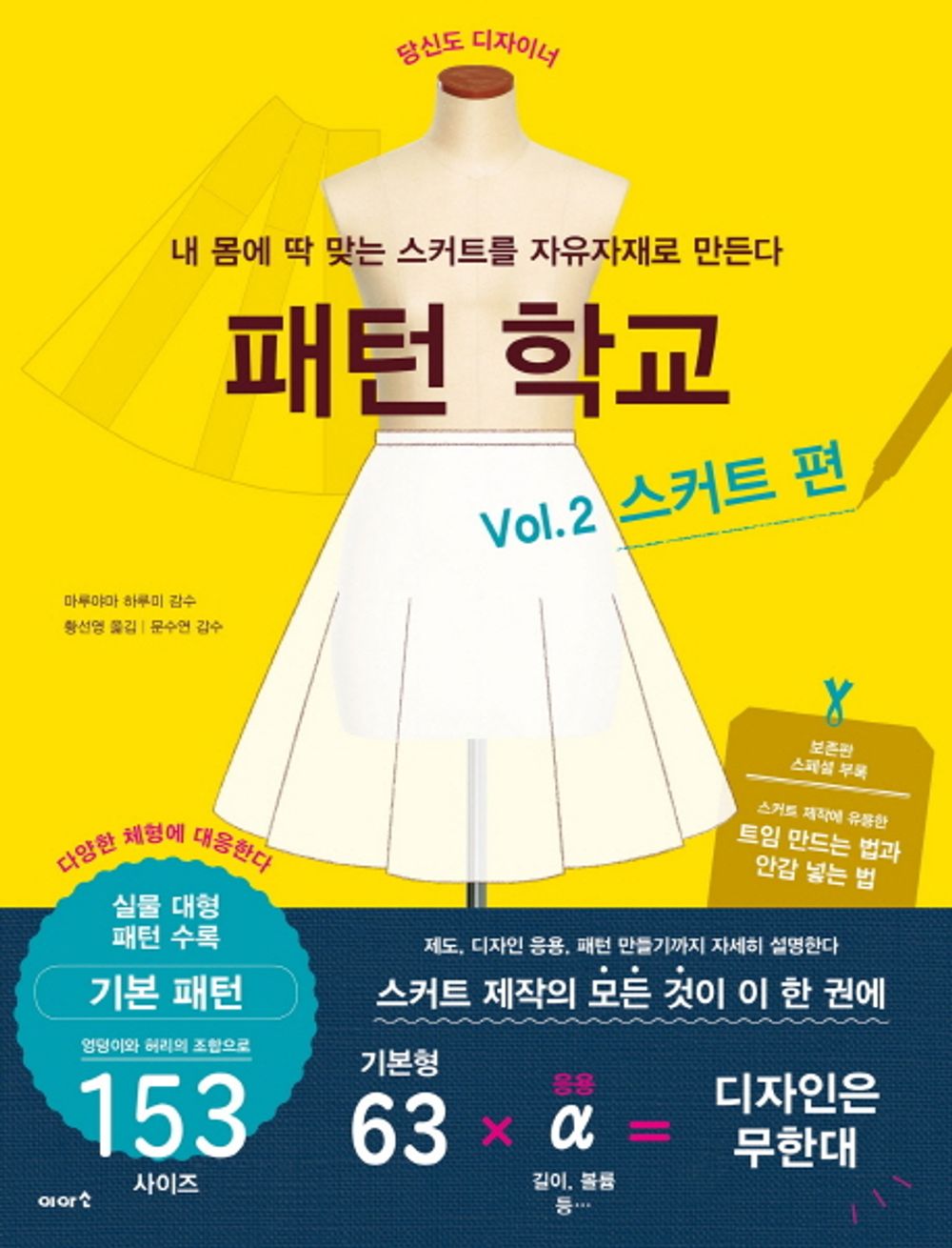 Pattern School Vol. 2 skirt pieces (Korean Edition) [Paperback] Haruyama Maruyama and Hwang Sun Young