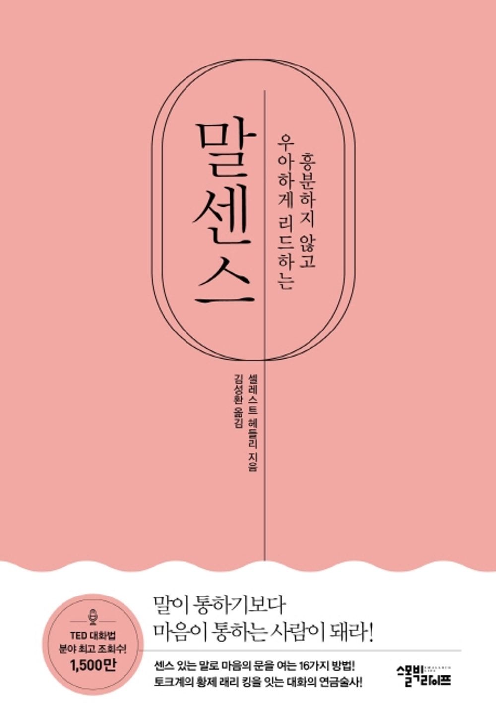 [Korean Book 한국어책] 말센스 - 흥분하지 않고 우아하게 리드하는 「Speaking Sense - Elegantly Leading」Studying Korean/Korean Novel/Korean Book/Shipping from Korea
