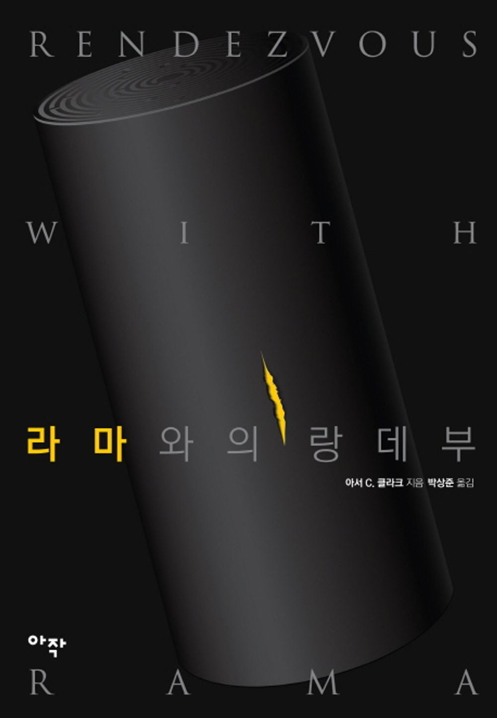 라마와의 랑데뷰 [Paperback] Arthur C. Clarke