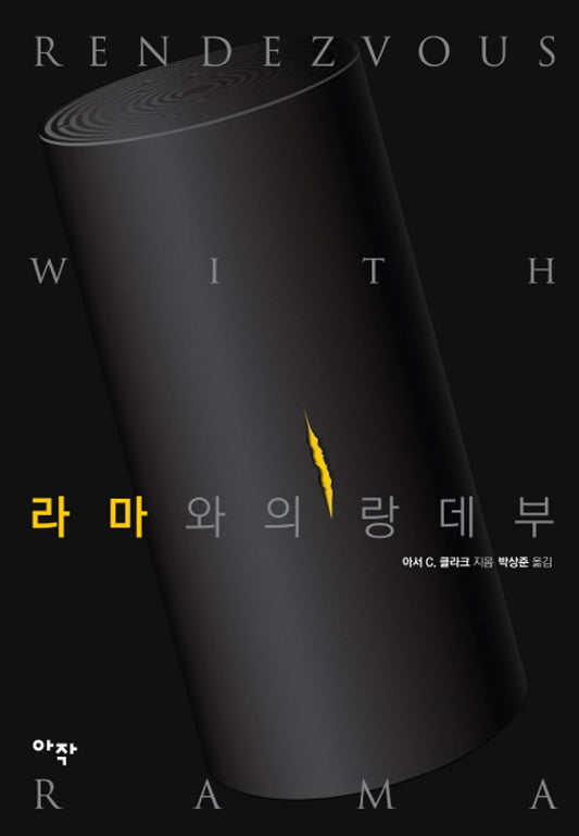 라마와의 랑데뷰 [Paperback] Arthur C. Clarke