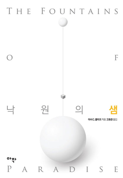 낙원의 샘 [Paperback] Arthur C. Clarke and 고호관
