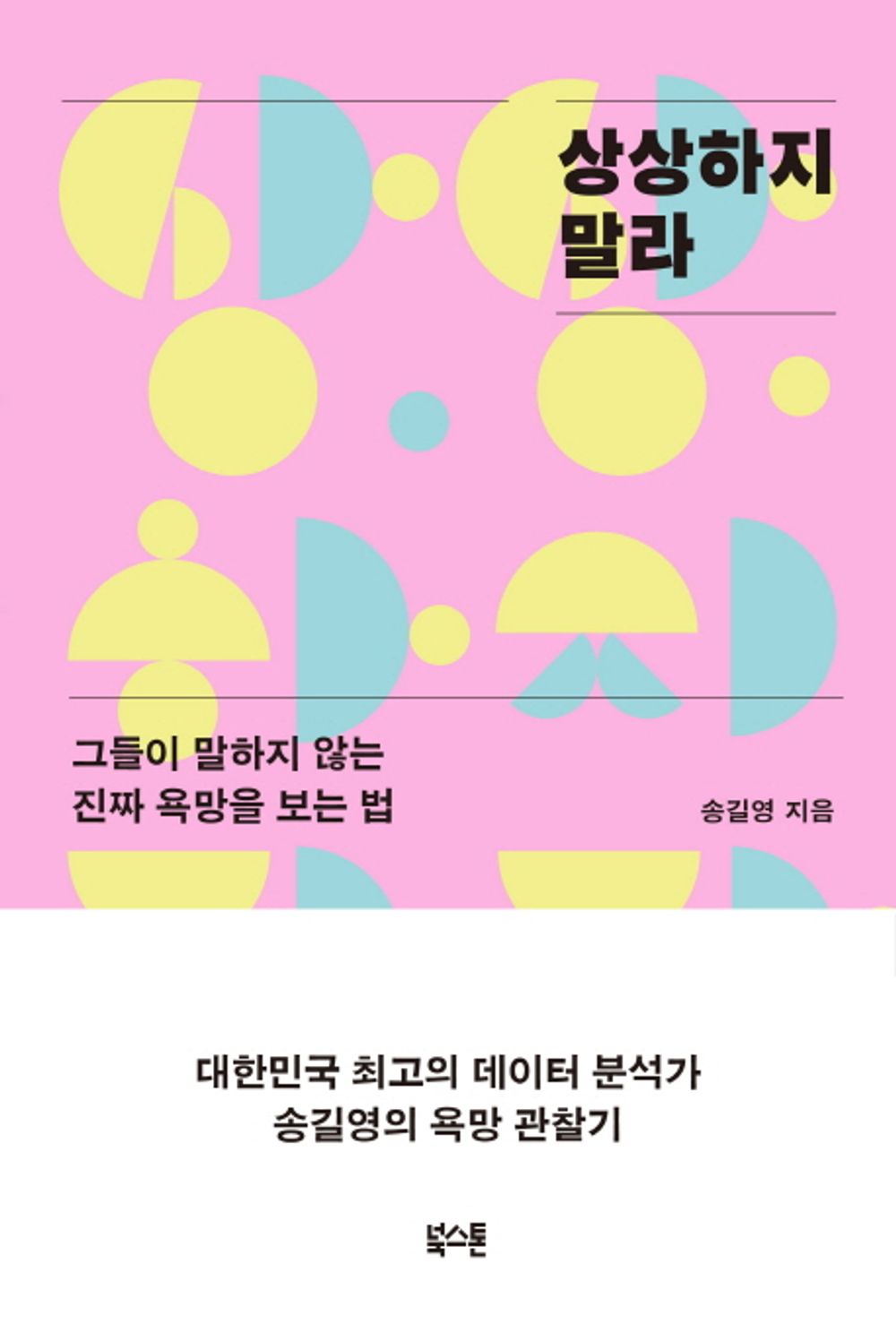 Song Gil-Young, Forecast of the times: Era of Nuclear Individuals, Korean, 시대예보, 송길영