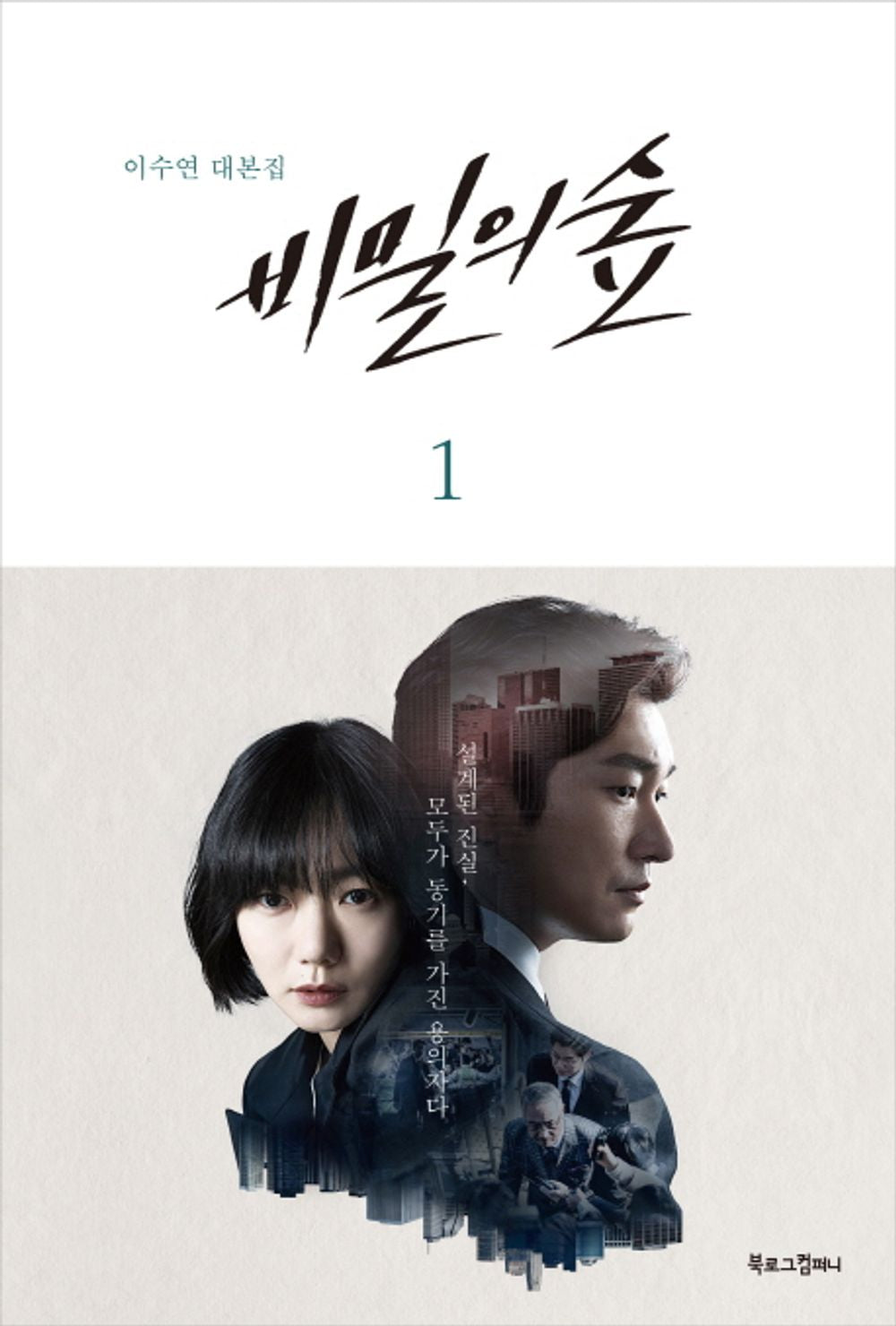 JTBC Stranger 비밀의 숲 Season 1 TV Drama Script Book Korean (Vol.1)