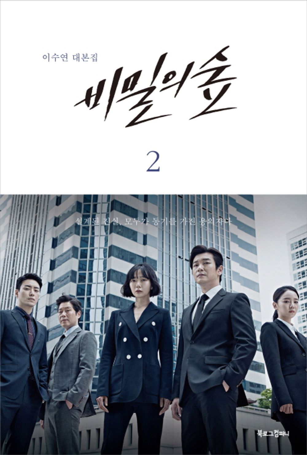 JTBC Stranger 비밀의 숲 Season 1 TV Drama Script Book Korean (Vol.2)