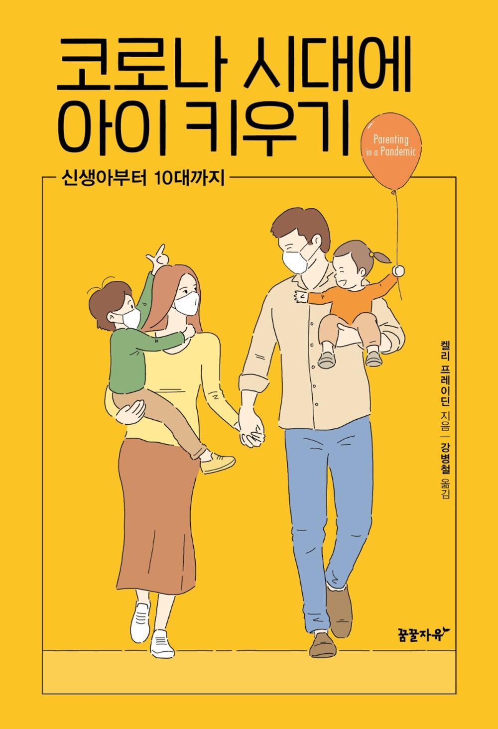 Korean Books, 좋은부모, 초등 자녀/Parenting in a Pandemic How to Help Your Family Through Covid-19 코로나 시대에 아이 키우기- 켈리 프레이딘/신생아부터 10대까지/Shipping from Korea [Unknown Binding] unknown author