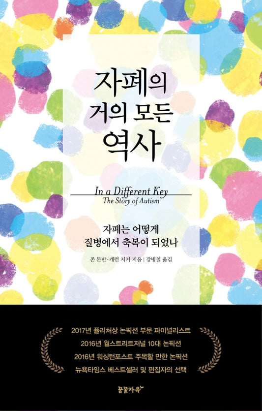 Korean Books, 테마로 보는 역사, Sociology General, Medical Science/in a Different Key: The Story of Autism 자폐의 거의 모든 역사 - 존 돈반, 캐런 저커/Shipping from Korea [Unknown Binding] unknown author