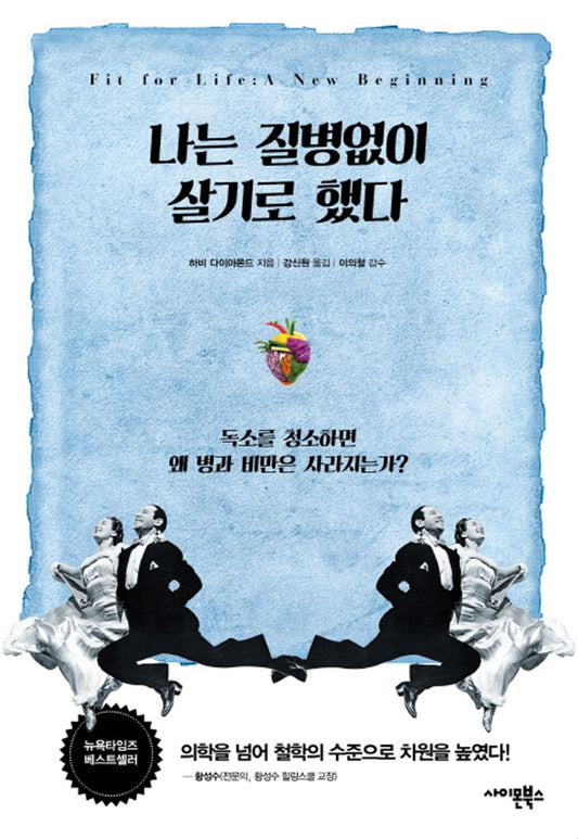 Korean Books, 건강정보/Fit for Life: A New Beginning 나는 질병없이 살기로 했다 - 하비 다이아몬드/독소를 청소하면 왜 병과 비만은 사라지는가?/Shipping from Korea