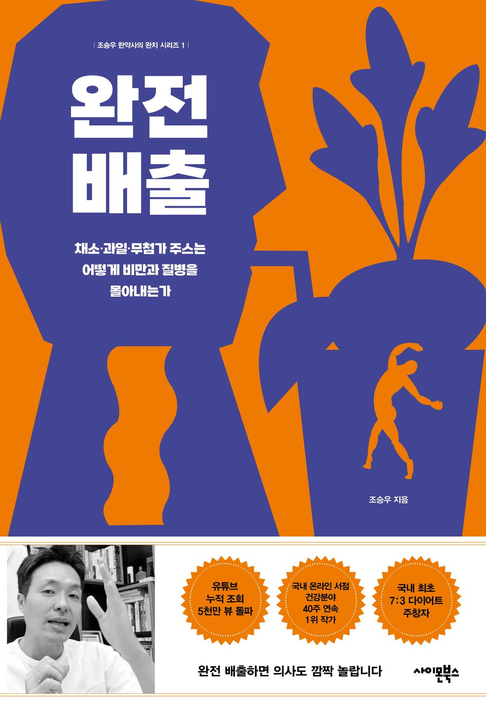 Korean book 완전 배출 채소·과일·무첨가 주스는 어떻게 비만과 질병을 몰아내는가 How Completely Discharged Vegetables, Fruits, and Additive-Free Juices Drive Obesity and Disease [Paperback] 조승우