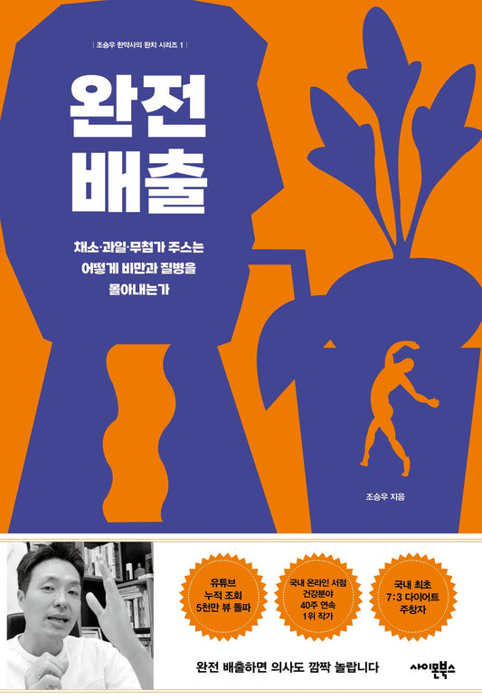 Korean book 완전 배출 채소·과일·무첨가 주스는 어떻게 비만과 질병을 몰아내는가 How Completely Discharged Vegetables, Fruits, and Additive-Free Juices Drive Obesity and Disease [Paperback] 조승우